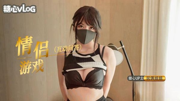情人节特别篇，情侣问答游戏-内射中出