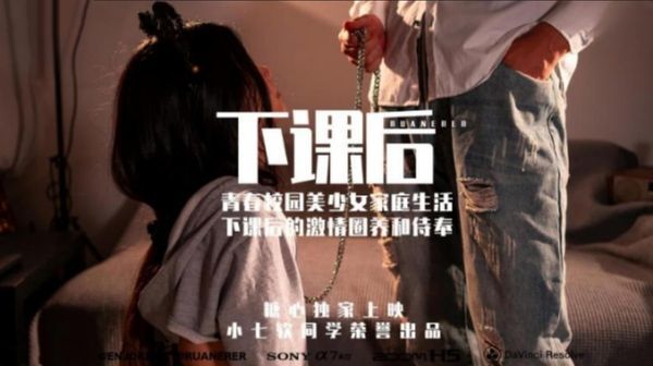 下课后 青春校园美少女激情圈养和侍奉