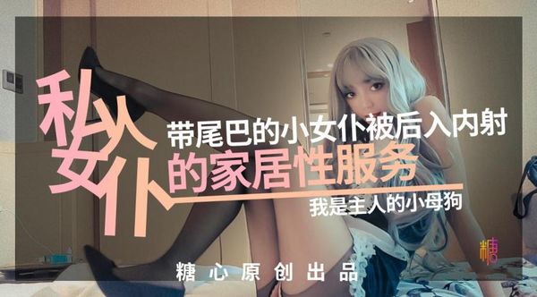 私人女仆の居家性服务-我是主人的小母狗