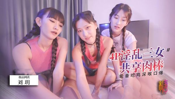 三女共享肉棒 轮番吃鸡口爆 舔干净每一滴精液