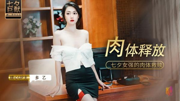 肉体释放-七夕女强的肉体救赎