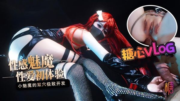 性爱初体验 小魅魔的小穴爽 还是屁股更舒服