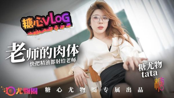 老师的肉体 快来把精液都射给老师