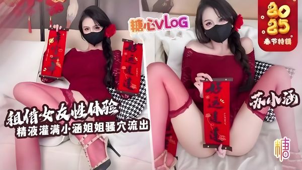 【新年特辑】租赁女友性体验 内射小涵姐姐白虎穴 精液流出