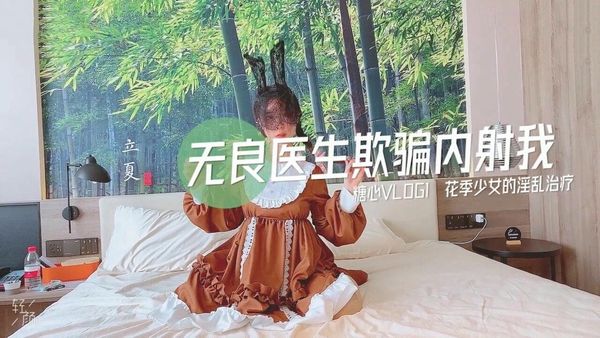 无良医生的内射治疗方案