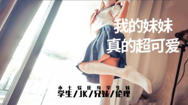 我的妹妹真的超可爱小七软同学
