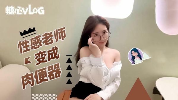 性感老师变成肉便器无内超短裙爆肏骚穴制服诱惑爽翻了