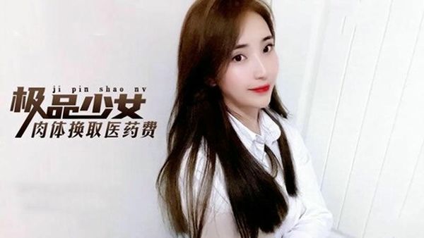 极品少女肉体换取医药费金善雅