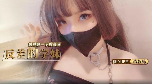反差的学妹琦琦