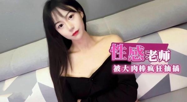 性感补习老师肉体教学阿娇姐姐
