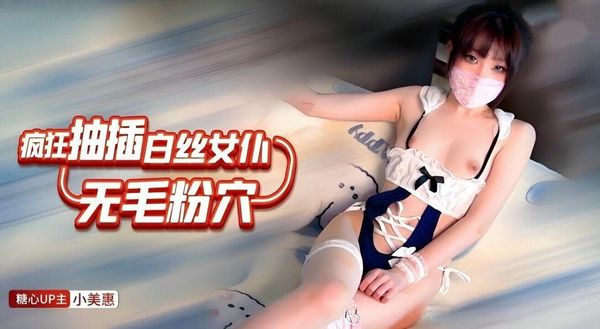 疯狂抽插白丝女仆无毛粉穴小美惠