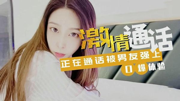 激情通话