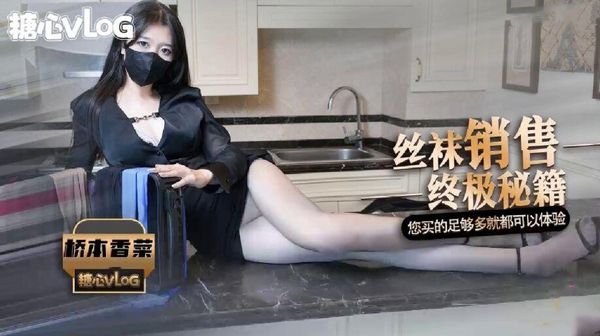 丝袜女销售的终极秘籍只要你买的丝袜足够多可以体验一下哦