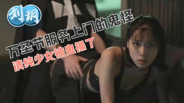 万圣节服务上门的鬼怪清纯少女被鬼干了