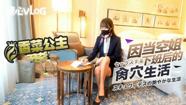 疫情当下空姐の特殊副业桥本香菜