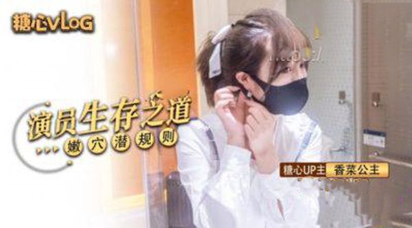 演员生存之道嫩穴潜规则桥本香菜