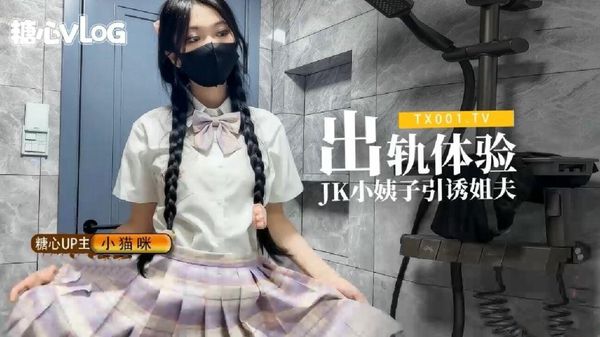【小猫咪】出轨体验之JK小姨子引诱巨屌姊