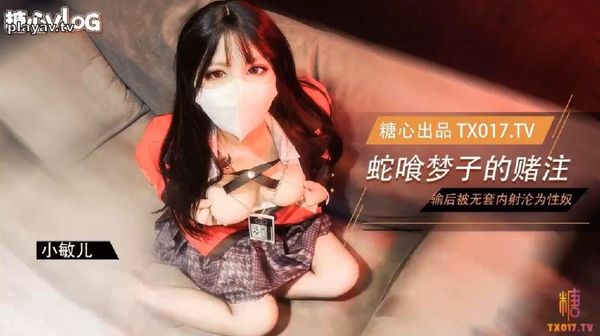 【小敏儿】蛇喰梦子学姐的赌局玩扑克输了沦为性奴被内射