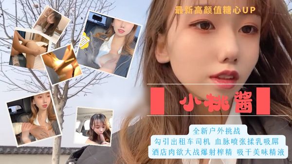1/4最新高颜值糖心up 小桃酱 全新户外挑战 勾引出租车司机