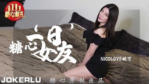 NICOLOVE妮可一日女友.糖心系列