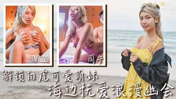 解锁白虎可爱萌妹 周宁