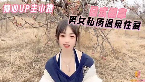日式桑拿男女私汤温泉性爱