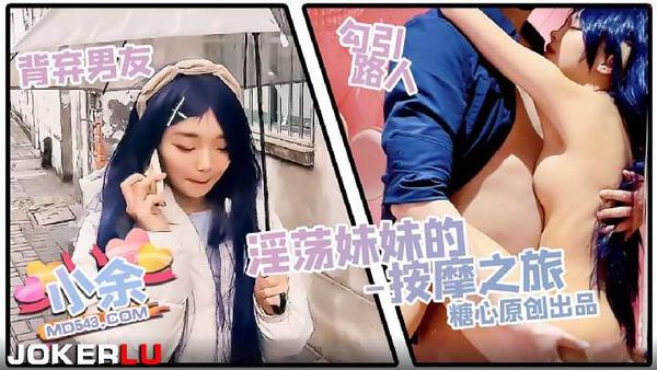 小余 淫荡妹妹的按摩之旅