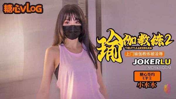 小水水 瑜伽教练2 上门教练被推倒强上 美乳小水水被操到喷射在线播放