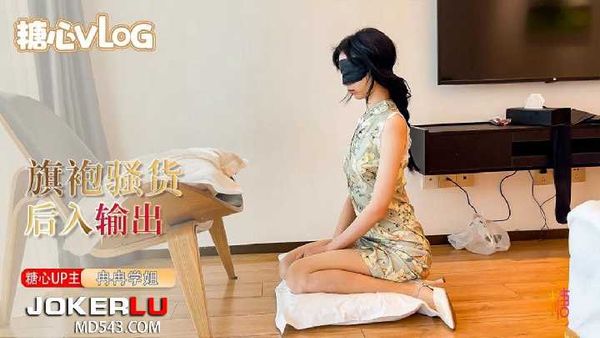 肉丝旗袍小姐姐被按在窗边后入疯狂输出 口活真棒 - 冉冉学姐在线播