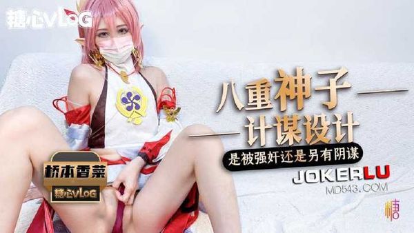 桥本香菜 被强奸内射的八重神子
