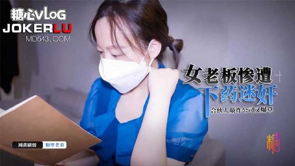 女老板惨遭合伙人敲诈下药迷奸 隔壁老弟