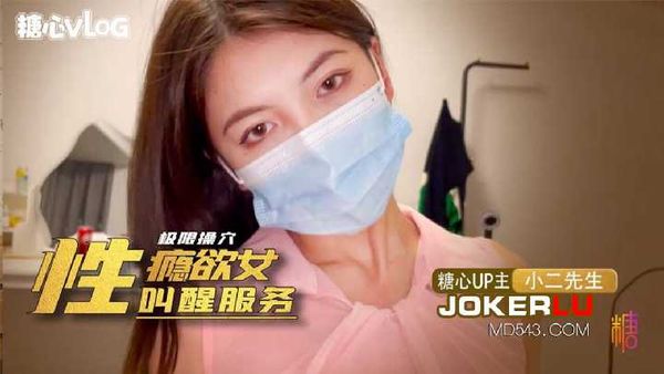性瘾欲女的叫醒服务 小二先生