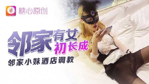 网红 CC 剧情AV 邻家有女初长成