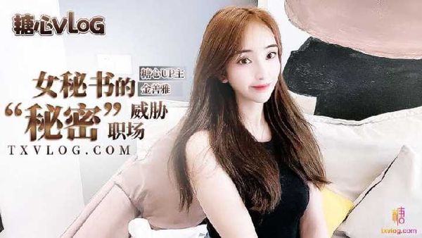 女秘书的肉体威胁 沦陷在肉棒体内冲刺美妙快感 滚烫浓精 金善雅