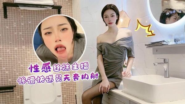 性感丝袜主播惨遭快递员无套内射紫萱