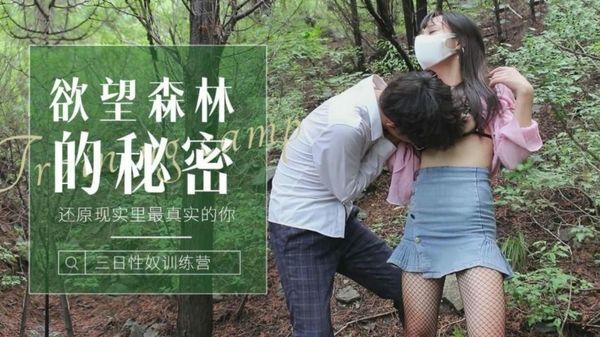 森林的秘密还原现实里最真实的你森林迷路的小姑娘被草到发情