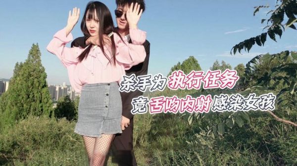 杀手为执行任务竟舌吻内射