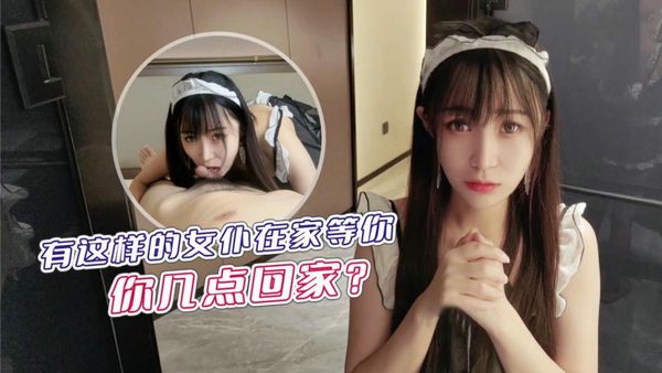 有这样的女仆在家等你你几点回家