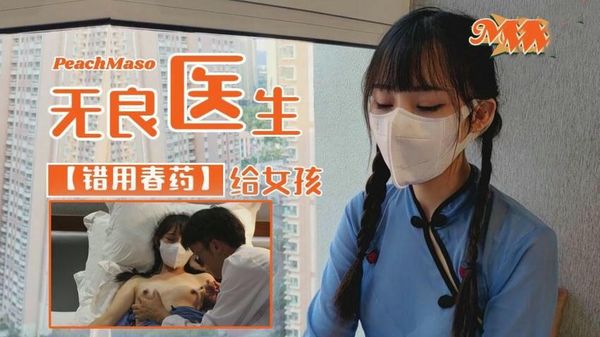无良医生之错用春药给清纯女孩