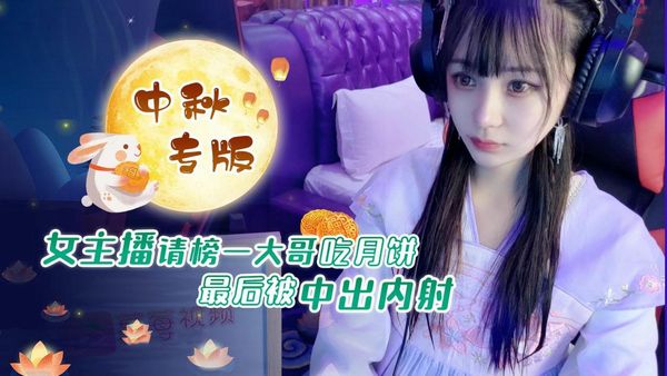女主播请榜一大哥吃月饼