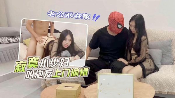 老公不在家寂寞小少妇叫炮友上门偷情小雪