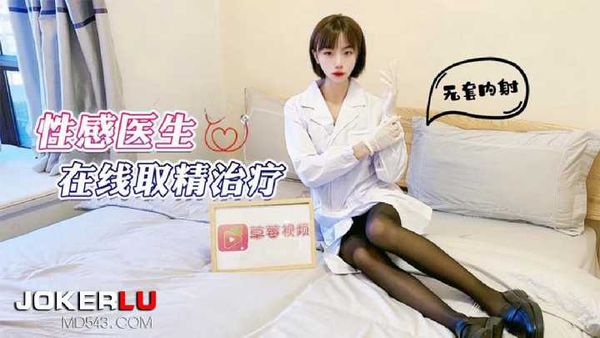 性感医生在线取清治疗无套内射 紫萱