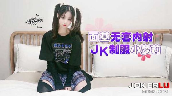 娜美 面基无套内射JK制服小萝莉