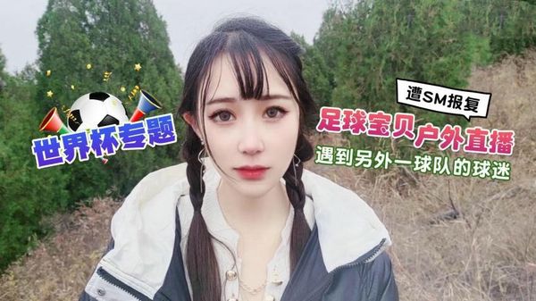 足球宝贝户外直播遇到另外一球队的球迷遭下药迷翻SM报复
