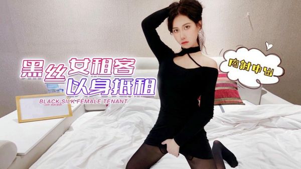 黑丝女租客以身抵租欣怡