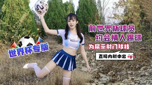 前世界杯球员约会情人踢球为展示射门球技直接内射中出