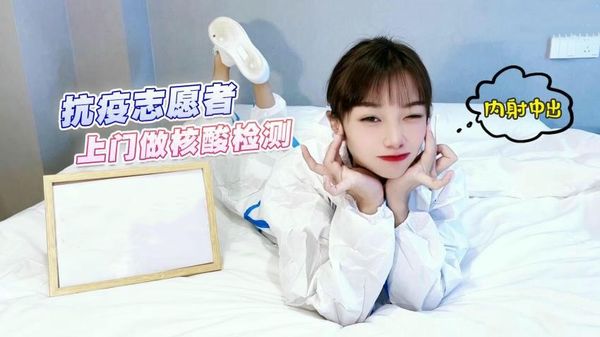 抗疫志愿者上门做核酸检测内射中出 – 紫萱