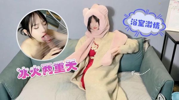 冰火两重天，浴室激情