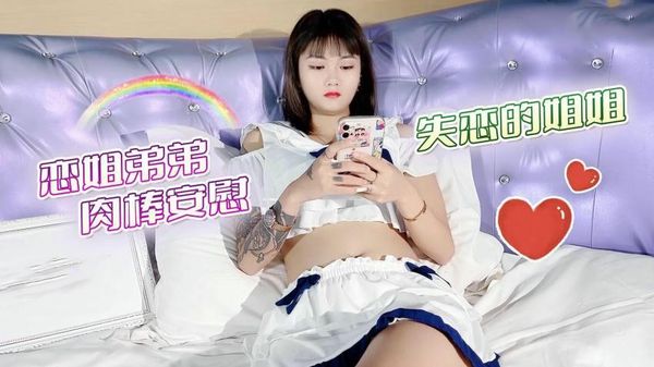 恋姐弟弟肉棒安慰失恋的姐姐– 思思