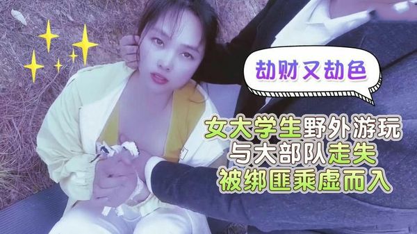 劫财又劫色女大学生野外游玩与大部队走失被绑匪趁虚而入
